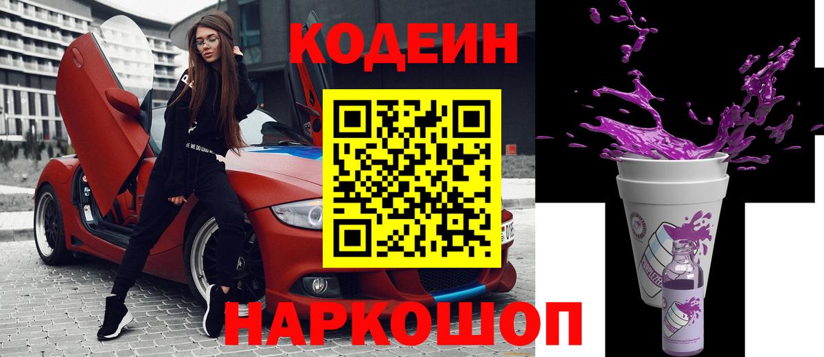 Семёнов  Кодеин Purple Drank  Вход с VPN 