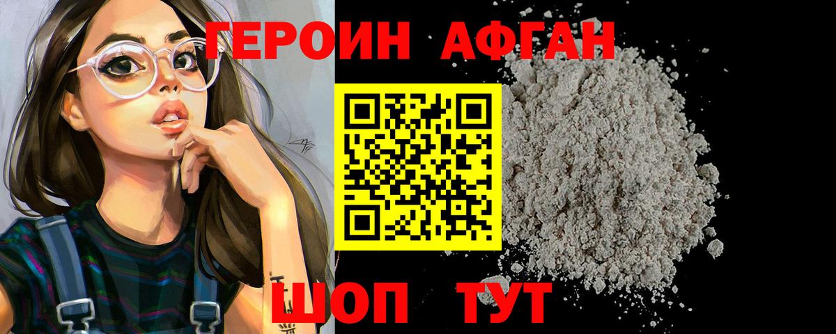 Героин Афган  Вход с VPN  Героин  Семёнов 